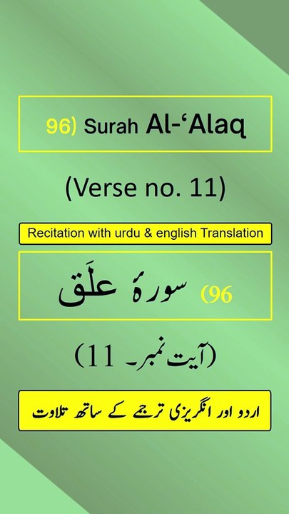 Surah Al-‘Alaq/Iqraa (اقرأ/العلق) Ayah/Verse/Ayat 11 Recitation with English & Urdu Translations