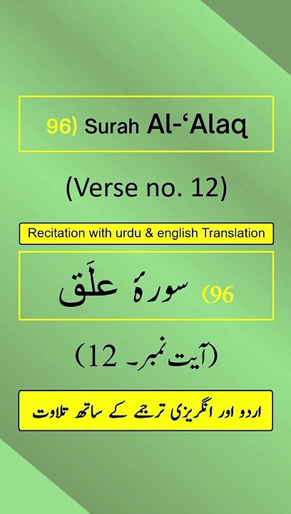 Surah Al-‘Alaq/Iqraa (اقرأ/العلق) Ayah/Verse/Ayat 12 Recitation with English & Urdu Translations
