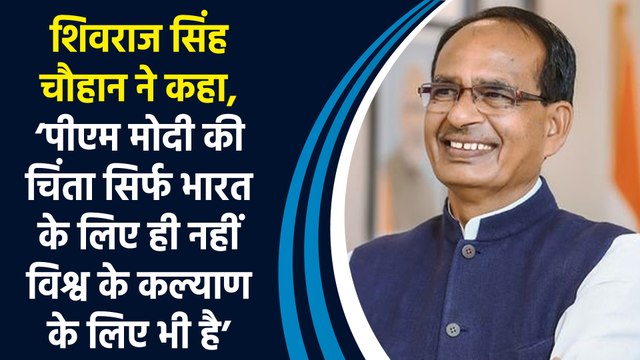 PM Modi की चिंता सिर्फ India के लिए ही नहीं विश्व के कल्याण के लिए भी है: Shivraj Singh Chauhan