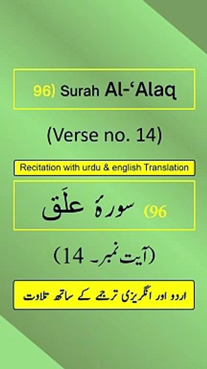 Surah Al-‘Alaq/Iqraa (اقرأ/العلق) Ayah/Verse/Ayat 14 Recitation with English & Urdu Translations