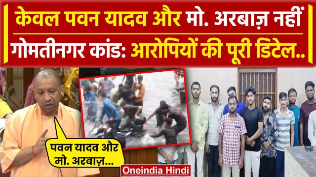 Lucknow Viral Video: गोमतीनगर कांड आरोपियों की पूरी डिटेल | CM Yogi | Gomti Nagar | वनइंडिया हिंदी