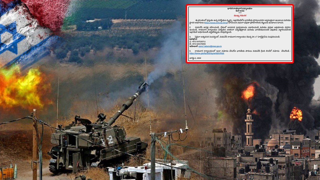 Israel లో Indian's పరిస్థితి.. భారతీయుల కోసం ఎంబసీ తాజా అడ్వైజరీ..| Oneindia Telugu