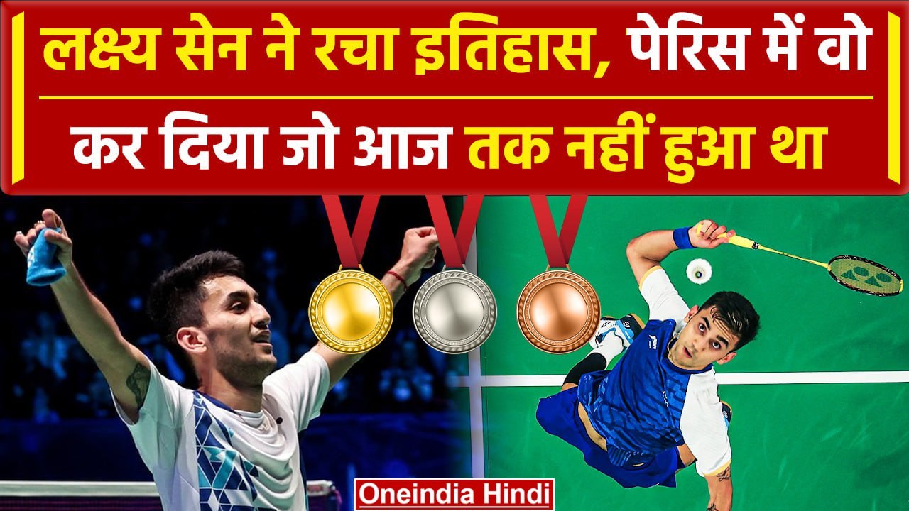 Paris Olympics 2024: Lakshya ने पेरिस में रचा इतिहास, ऐसा करने वाले पहले Shuttler |वनइंडिया हिंदी