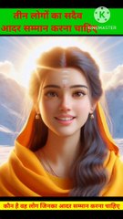 तीन लोगों का सदैव आदर सम्मान करना चाहिए