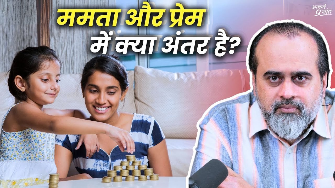 ममता और प्रेम में क्या अंतर है || आचार्य प्रशांत (2024)