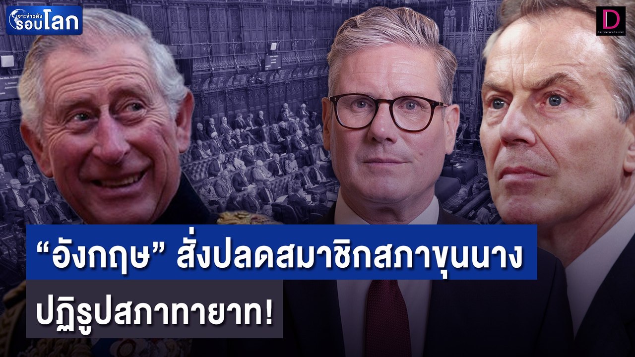 “อังกฤษ” สั่งปลดสมาชิกสภาขุนนาง 92 คน ปฏิรูปสภาทายาท | เจาะข่าวดังรอบโลก 03/08/67