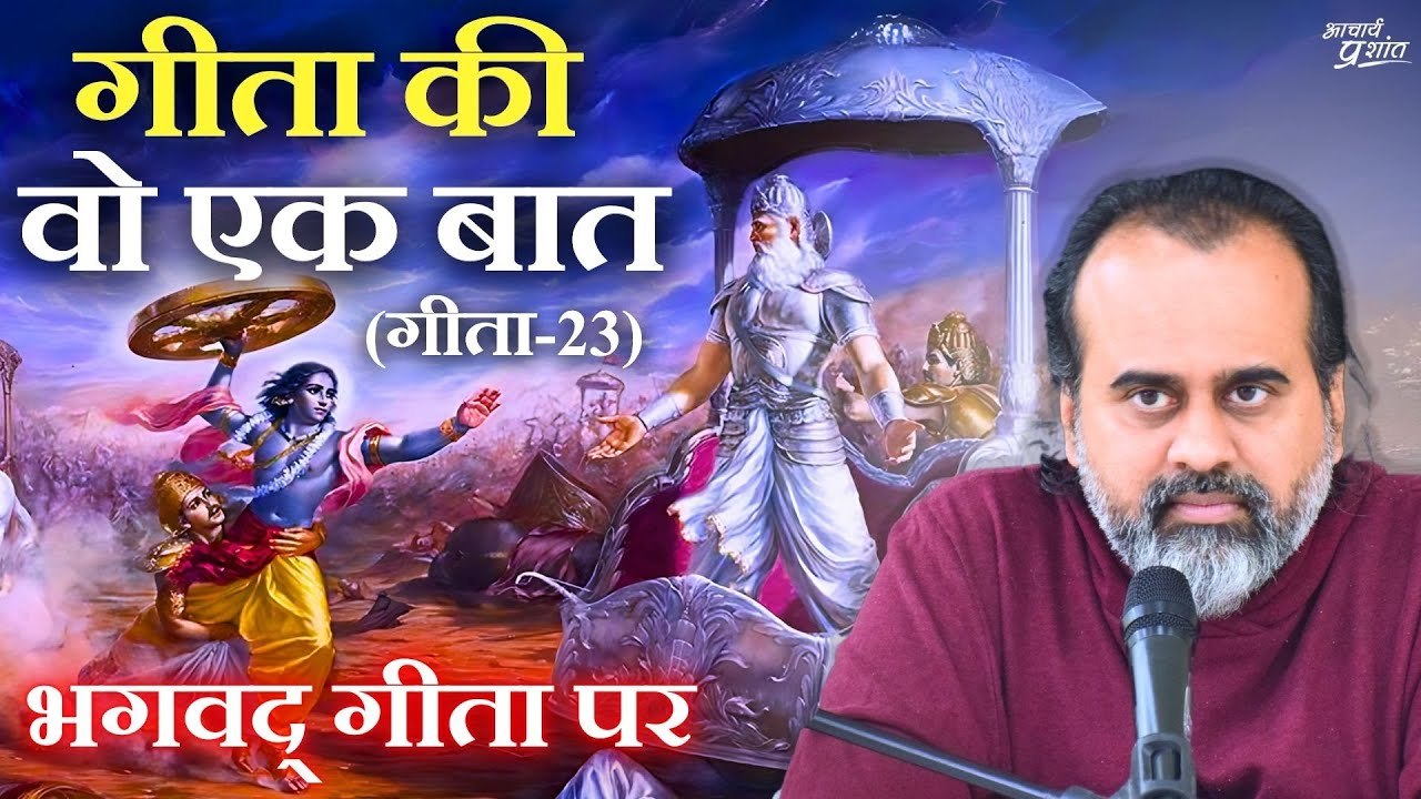 (गीता-23) गीता की वो एक बात, जिसके बाद कुछ बचता...