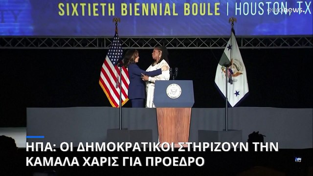 ΗΠΑ: Οι Δημοκρατικοί στηρίζουν την Κάμαλα Χάρις για πρόεδρο