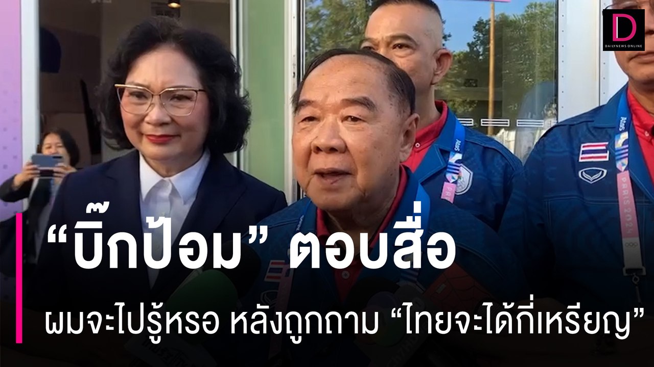 “บิ๊กป้อม” ตอบสื่อ ผมจะไปรู้หรอ หลังถูกถาม “ไทยจะได้กี่เหรียญ” | HOTSHOT เดลินิวส์ 03/08/67