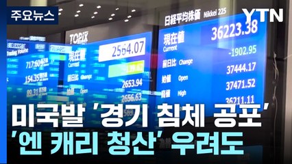 미국발 '경기 침체 공포'에 '엔 캐리 청산' 우려도 / YTN