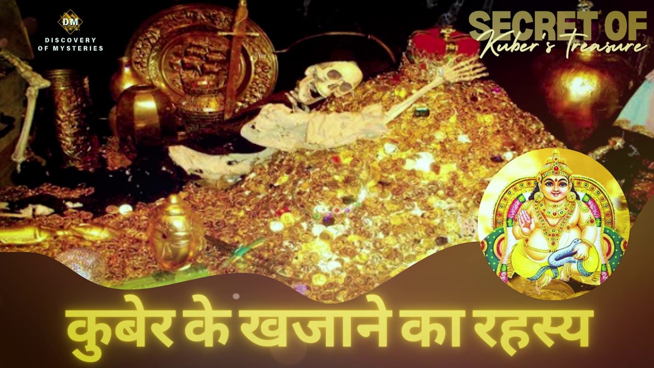 कुबेर के खजाने का रहस्यकुबेर के खजाने का रहस्यSecret of Kuber's treasure