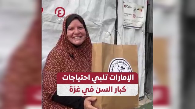 الإمارات تلبي احتياجات كبار السن في غزة