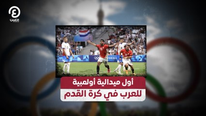 أول ميدالية أولمبية  للعرب في كرة القدم