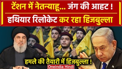 Israel Iran War: हथियार रिलोकेट कर रहा Hezbollah  | Ismail Haniyeh | Netanyahu | वनइंडिया हिंदी