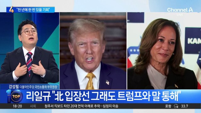 리일규 “트럼프 당선 시 北엔 천재일우”