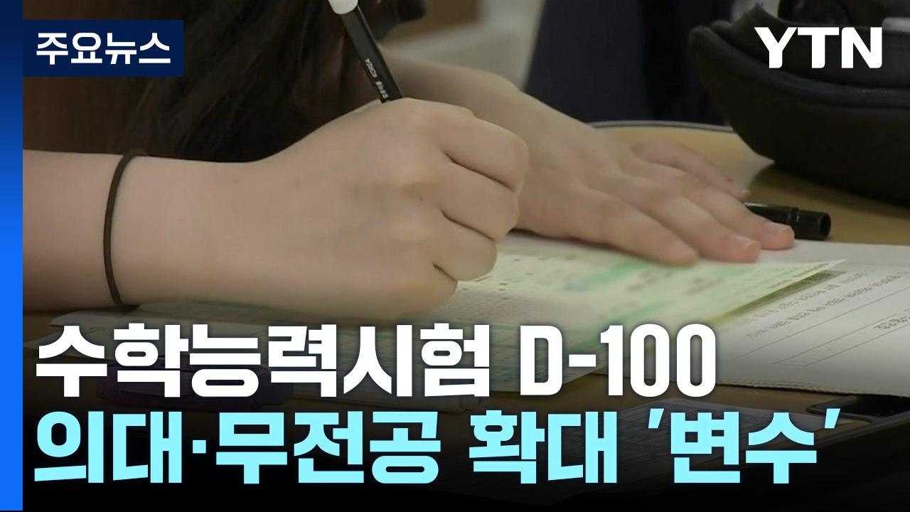 수능 D-100...의대 증원에 무전공 확대까지 '역대급' 변수 / YTN