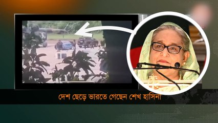 Au Bangladesh en proie à une crise, la Première ministre fuit en hélicoptère