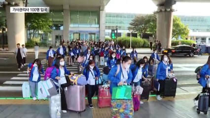 필리핀 가사 관리사 100명 입국…다음 달 투입