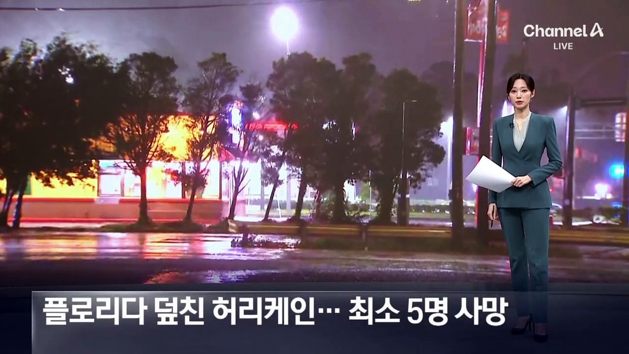 플로리다 덮친 허리케인…최소 5명 사망