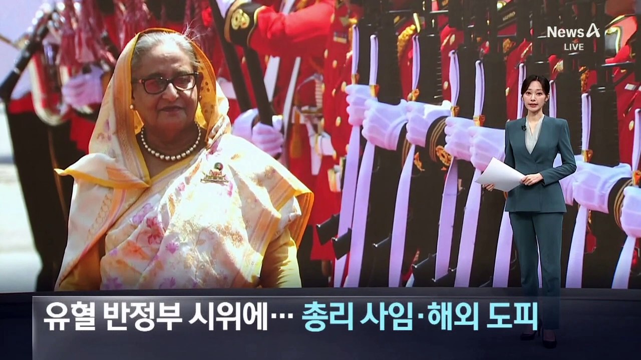 방글라데시 유혈 반정부 시위에…총리 사임·해외 도피