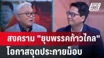 Exclusive Talk | วิเคราะห์ไพ่ 3 หน้าสงคราม 