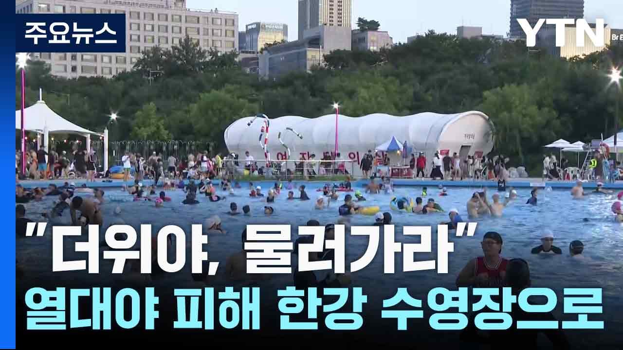 "더위야, 물러가라"...열대야 피해 한강 수영장으로 / YTN