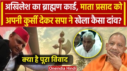 Akhilesh Yadav ने Mata Prasad Pandey के जरिए खेला ब्राह्मण कार्ड, टेंशन में CM Yogi | वनइंडिया हिंदी