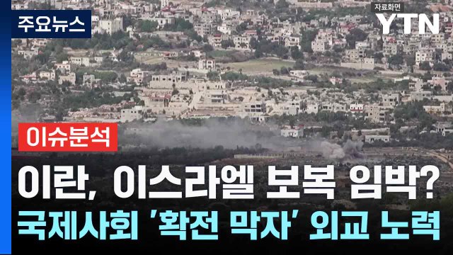이란, 이스라엘 보복 임박?...국제사회 '확전 막자' 외교 노력 / YTN