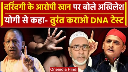 Descargar video: Ayodhya Rape Case: Akhilesh Yadav ने Moid Khan को लेकर  CM Yogi से कर डाली ये मांग  | वनइंडिया हिंदी