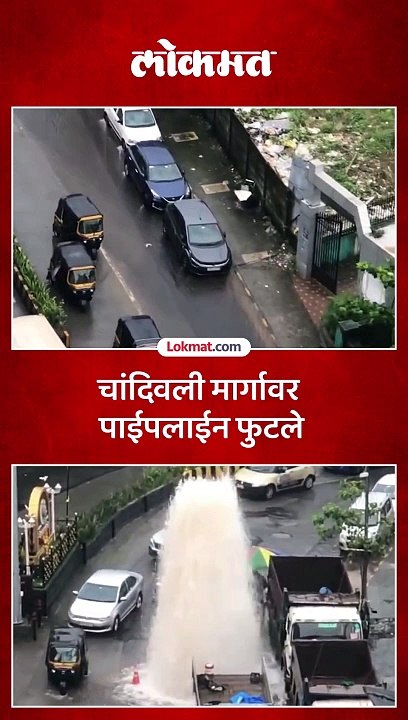 पवई येथील चांदिवली मार्गावर पाईपलाईन फुटल्याने लाखो लिटर पाण्याचे नासाडी