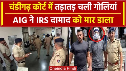 Скачать видео: Chandigarh Court में AIG पुलिस अफसर ने IRS दामाद की गोली मारकर ली जान | Crime News | वनइंडिया हिंदी