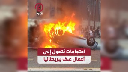 احتجاجات تتحول إلى أعمال عنف ببريطانيا