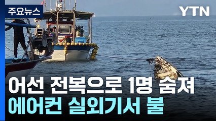 어선 뒤집혀 30대 선원 사망...에어컨 실외기에 불 / YTN
