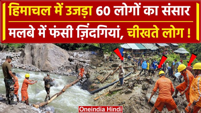 Himachal Cloudburst Update: हिमाचल में बादल फटने से 40 लोग लापता, 7 लोग बह गए | Rain |वनइंडिया हिंदी