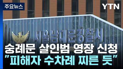 "수차례 찌른 듯"...숭례문 지하도 살인범 70대 영장 / YTN