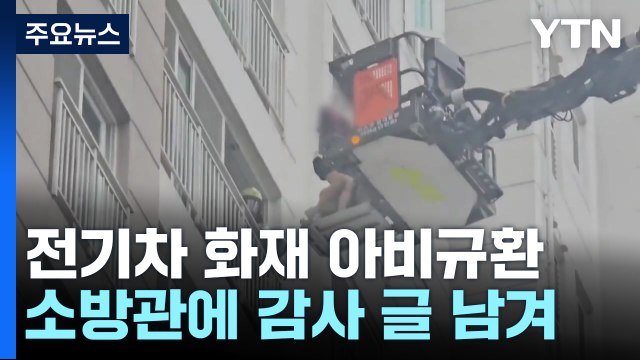 전기차에 불 아비규환 ... 현관 '빠루' 자국 보며 고마움 느껴 / YTN