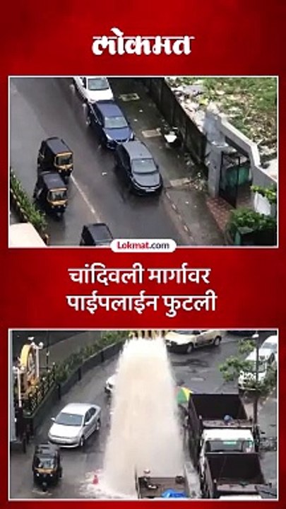 पवई येथील चांदिवली मार्गावर पाईपलाईन फुटल्याने लाखो लिटर पाण्याचे नासाडी