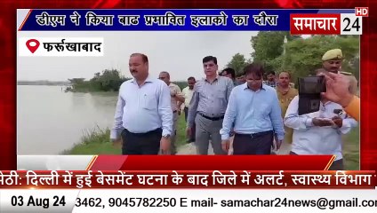 Farrukhabad: डीएम ने किया बाढ़ प्रभावित इलाकों का दौरा