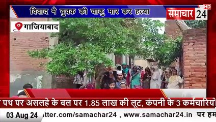 Ghaziabad: मामूली विवाद में युवक को मारा चाकू, मौत