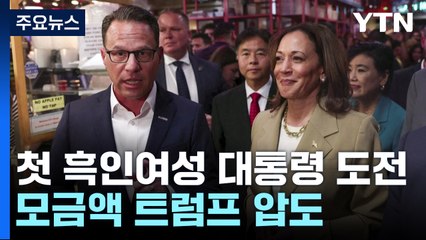 해리스, 첫 흑인여성 대통령 도전...모금액 트럼프 압도 / YTN