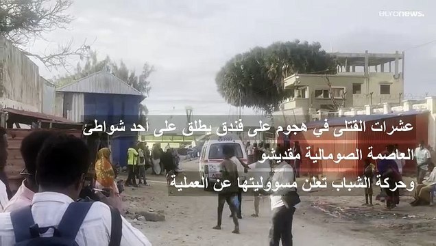 مقتل 32 شخصا وجرح 63 آخرين في انفجار استهدف فندقا في مقديشو وحركة الشباب الصومالي تتبنى العملية