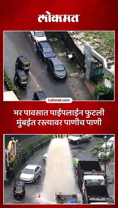 पवई येथील चांदिवली मार्गावर पाईपलाईन फुटल्याने लाखो लिटर पाण्याचे नासाडी