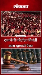 ठाकरेंची कोर्टाला विनंती काय म्हणाले ऐका