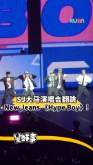 Super Junior演唱会大马站惊喜翻跳New Jeans《Hype Boy》!