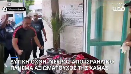 Ισραηλινό πλήγμα στην Δυτική Όχθη - Νεκρός τοπικός διοικητής της Χαμάς