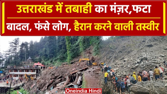 Uttarakhand Heavy Rain : उत्तराखंड में बारिश से हाल-बेहाल, चुनौती बना खराब मौसम | वनइंडिया हिंदी