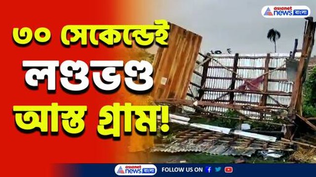 মাত্র ৩০ সেকেন্ড! চমকে উঠবেন দেখলে, লন্ডভন্ড গোটা গ্রাম, আতঙ্কে দিশেহারা গ্রামবাসীরা