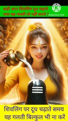 शिवलिंग पर दूध  चढ़ते समय यह गलती बिल्कुल ना करें