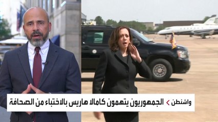 الجمهوريون يتهمون كامالا هاريس بالاختباء من الصحافة