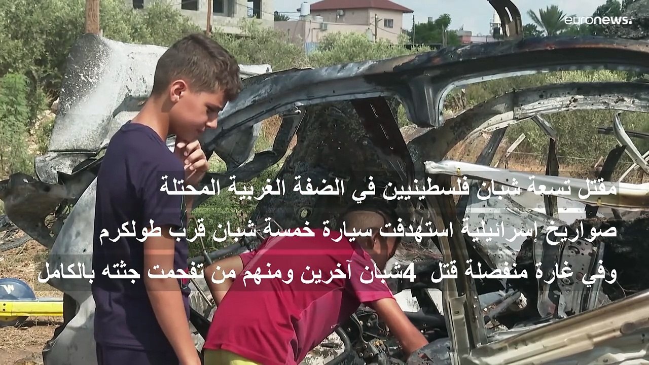 صواريخ إسرائيلية أطلقت من الجو تقتل تسعة شبان فلسطينيين في طولكرم بالضفة الغربية المحتلة